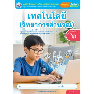 แบบฝึกหัดพัฒนาการคิดฯ เทคโนโลยี (วิทยาการคำนวณ) ชั้นประถมศึกษาปีที่ 6 (หลักสูตรฯ 2551 ฉบับปรับปรุง พ.ศ. 2560)